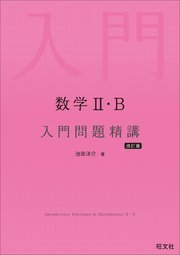 数学Ⅱ・B 入門問題精講 改訂版