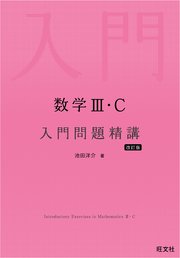 数学Ⅲ・C 入門問題精講 改訂版