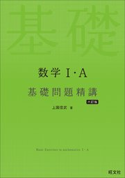 数学Ⅰ・A 基礎問題精講 六訂版