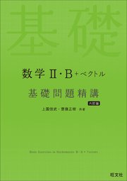 数学Ⅱ・B＋ベクトル 基礎問題精講 六訂版