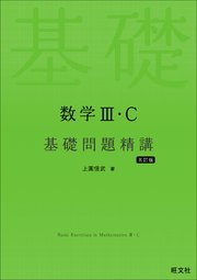 数学Ⅲ・C 基礎問題精講 五訂版