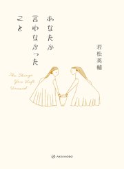 あなたが言わなかったこと