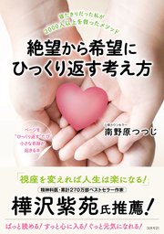 絶望から希望にひっくり返す考え方