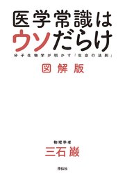医学常識はウソだらけ　図解版　　分子生物学が明かす「生命の法則」