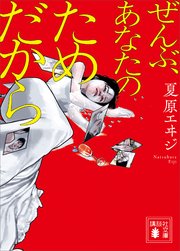 ぜんぶ、あなたのためだから