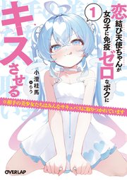 恋結び天使ちゃんが女の子に免疫ゼロなボクにキスさせる