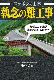 ニッポンの土木 執念の難工事