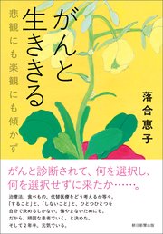 がんと生ききる　悲観にも楽観にも傾かず