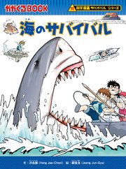 科学漫画サバイバルシリーズ（21）　海のサバイバル