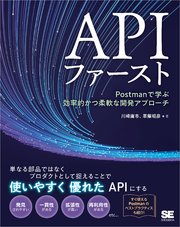 APIファースト Postmanで学ぶ効率的かつ柔軟な開発アプローチ