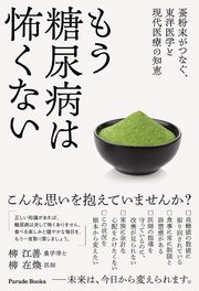 もう糖尿病は怖くない