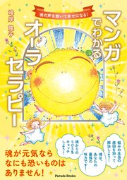 マンガでわかるオーラセラピー