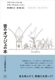 音のオブジェの本