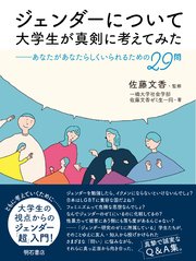 ジェンダーについて大学生が真剣に考えてみた――あなたがあなたらしくいられるための29問