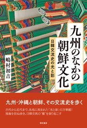 九州のなかの朝鮮文化――日韓交流史の光と影