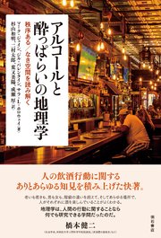 アルコールと酔っぱらいの地理学――秩序ある／なき空間を読み解く