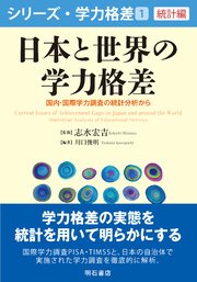 日本と世界の学力格差――国内・国際学力調査の統計分析から