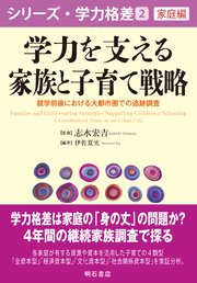 学力を支える家族と子育て戦略――就学前後における大都市圏での追跡調査