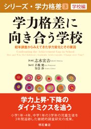 学力格差に向き合う学校――経年調査からみえてきた学力変化とその要因