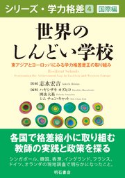 世界のしんどい学校――東アジアとヨーロッパにみる学力格差是正の取り組み