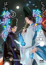 とりかえばや陰陽師とはぐれ検非違使2