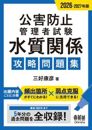 2026-2027年版　公害防止管理者試験　水質関係　攻略問題集