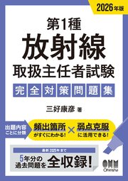 2026年版　第１種放射線取扱主任者試験　完全対策問題集
