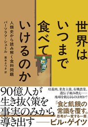 世界はいつまで食べていけるのか　人類史から読み解く食料問題