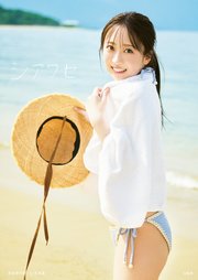 【デジタル限定豪華版 34ページ増+動画特典付き】渡部愛加里 1st写真集 シアワセ 1巻