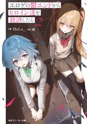 エロゲの鬱エンドからヒロイン達を救済したら