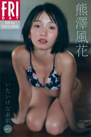 熊澤風花　いたいけな素肌　Ｖｏｌ．１　ＦＲＩＤＡＹデジタル写真集