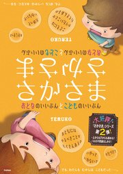 さかさま おとなのいいぶんとこどものいいぶん