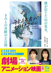 花緑青が明ける日に　僕が信じた幻の花火、きみとの奇跡の２日間