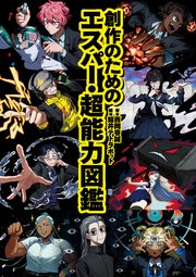 創作のためのエスパー・超能力図鑑
