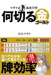 ウザク式麻雀学習 何切る 金（ゴールド）