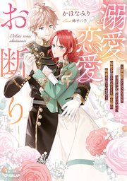 政略結婚のエリート御曹司は蜜愛をご所望です（最新刊）｜無料漫画