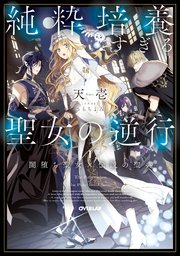 純粋培養すぎる聖女の逆行