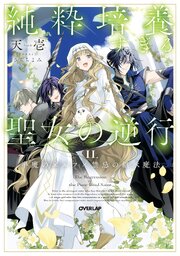 純粋培養すぎる聖女の逆行 2巻