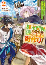 都市開発スキルで楽々異世界街作り！