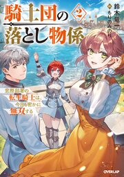 騎士団の落とし物係 2巻