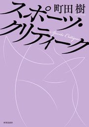 スポーツ・クリティーク
