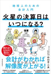 火星の決算日はいつになる？―地球人のための会計入門