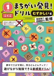 まちがい発見！ドリル　むずかしい編　小学１年生　こくご