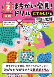まちがい発見！ドリル　むずかしい編　小学２年生　国語