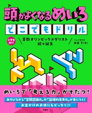 頭がよくなるめいろ　どこでもドリル