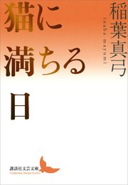 猫に満ちる日