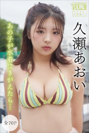 久瀬あおい【全７０Ｐ】あの子が水着にきがえたら…　ヤンマガデジタル写真集