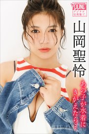 山岡聖怜　あの子が水着にきがえたら…　ヤンマガデジタル写真集
