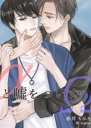 焦らされ御曹司がストーカーのように求婚してきます【1】｜無料漫画