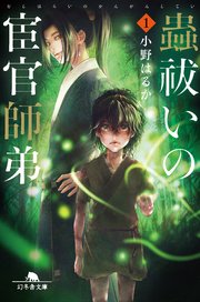 蟲祓いの宦官師弟